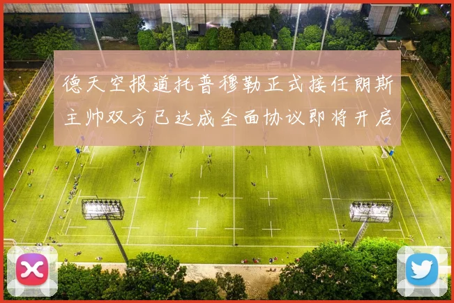 德天空报道托普穆勒正式接任朗斯主帅双方已达成全面协议即将开启新篇章