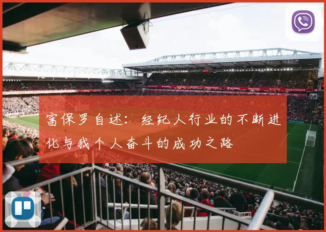 富保罗自述：经纪人行业的不断进化与我个人奋斗的成功之路