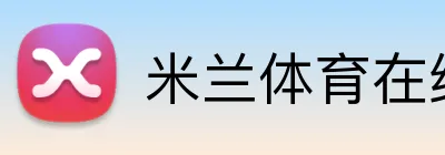 米兰体育在线官网 Logo